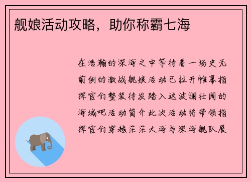 舰娘活动攻略，助你称霸七海