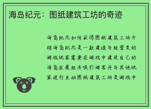 海岛纪元：图纸建筑工坊的奇迹