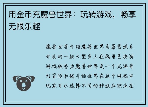 用金币充魔兽世界：玩转游戏，畅享无限乐趣