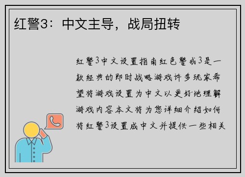 红警3：中文主导，战局扭转