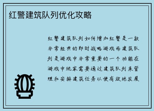 红警建筑队列优化攻略