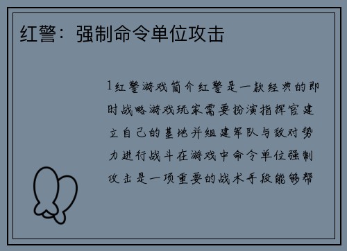 红警：强制命令单位攻击