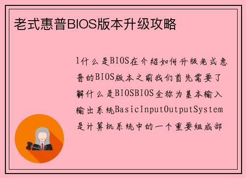 老式惠普BIOS版本升级攻略