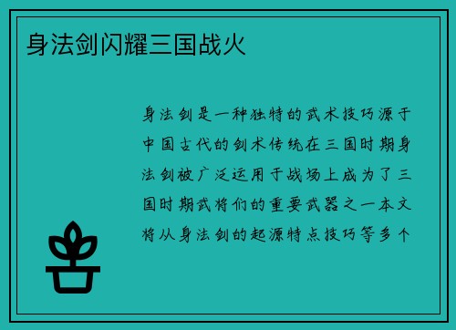 身法剑闪耀三国战火