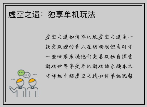 虚空之遗：独享单机玩法