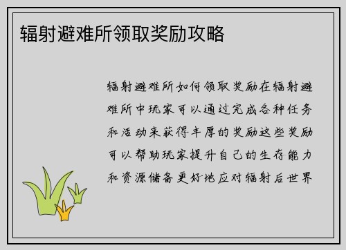 辐射避难所领取奖励攻略