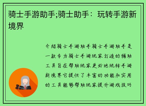 骑士手游助手;骑士助手：玩转手游新境界