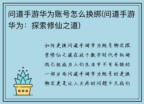问道手游华为账号怎么换绑(问道手游华为：探索修仙之道)