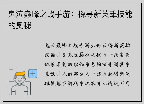 鬼泣巅峰之战手游：探寻新英雄技能的奥秘