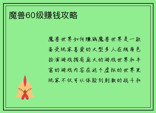 魔兽60级赚钱攻略