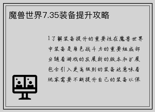 魔兽世界7.35装备提升攻略