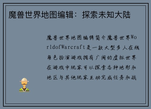 魔兽世界地图编辑：探索未知大陆