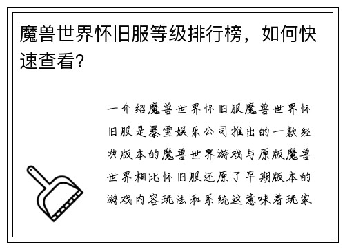 魔兽世界怀旧服等级排行榜，如何快速查看？