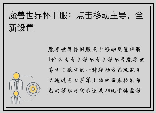 魔兽世界怀旧服：点击移动主导，全新设置