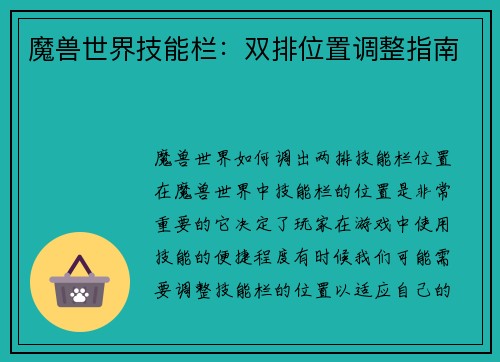 魔兽世界技能栏：双排位置调整指南