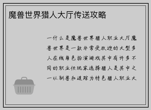魔兽世界猎人大厅传送攻略