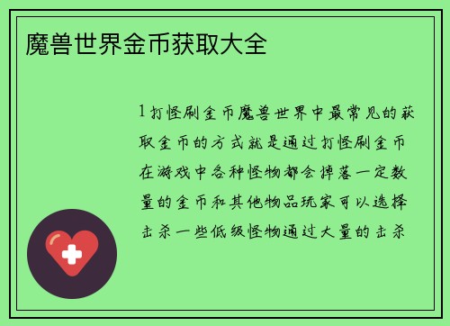魔兽世界金币获取大全