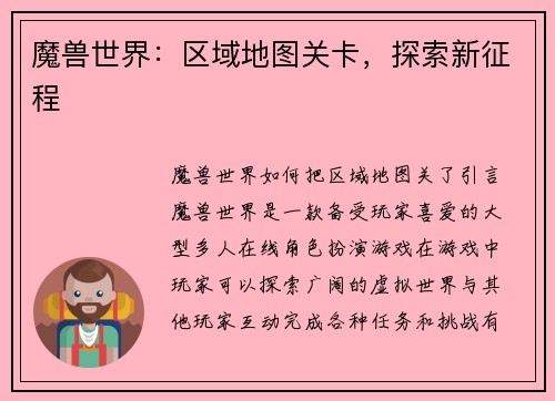 魔兽世界：区域地图关卡，探索新征程