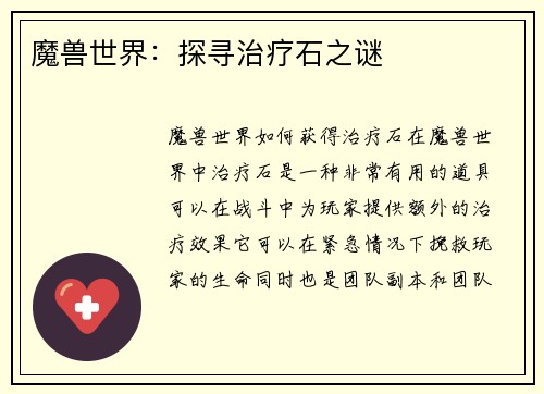 魔兽世界：探寻治疗石之谜