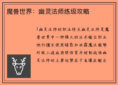 魔兽世界：幽灵法师练级攻略