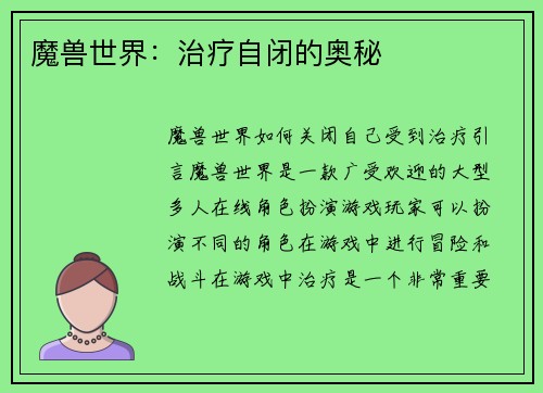 魔兽世界：治疗自闭的奥秘