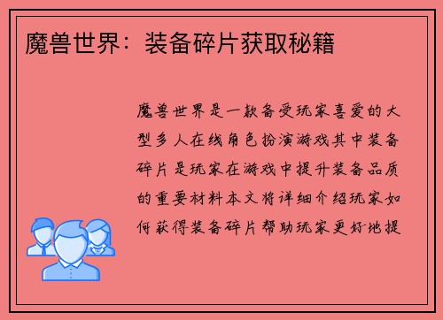 魔兽世界：装备碎片获取秘籍