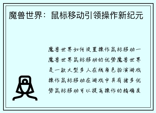魔兽世界：鼠标移动引领操作新纪元