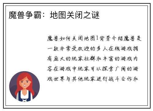 魔兽争霸：地图关闭之谜