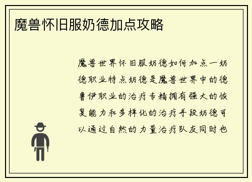 魔兽怀旧服奶德加点攻略