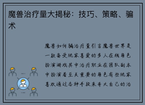 魔兽治疗量大揭秘：技巧、策略、骗术