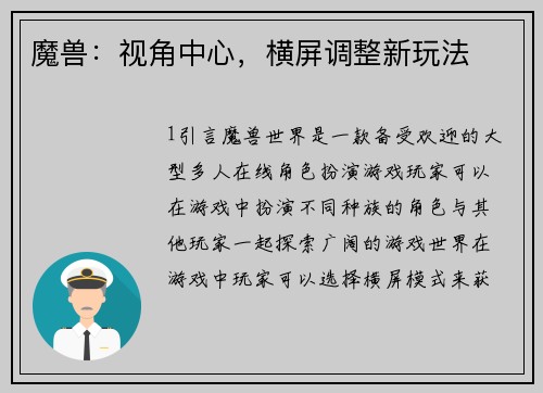 魔兽：视角中心，横屏调整新玩法