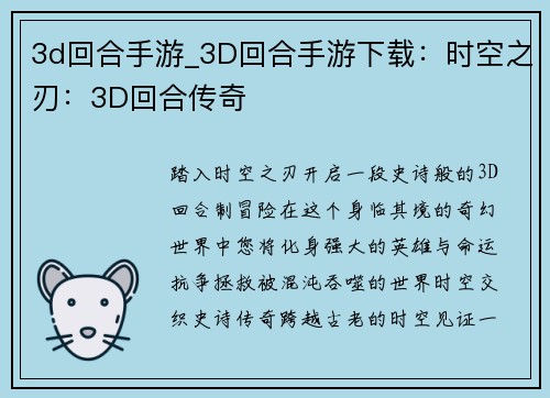 3d回合手游_3D回合手游下载：时空之刃：3D回合传奇