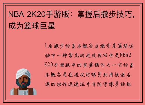 NBA 2K20手游版：掌握后撤步技巧，成为篮球巨星
