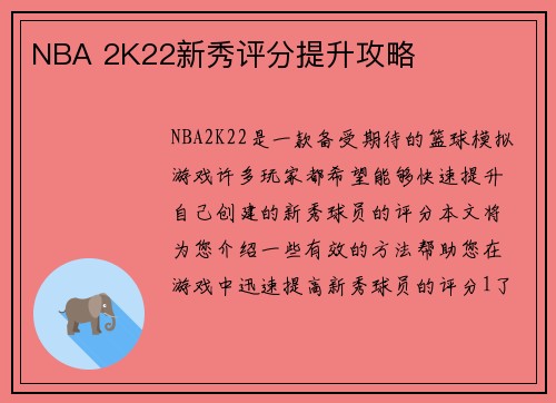 NBA 2K22新秀评分提升攻略