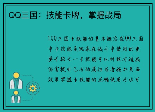 QQ三国：技能卡牌，掌握战局