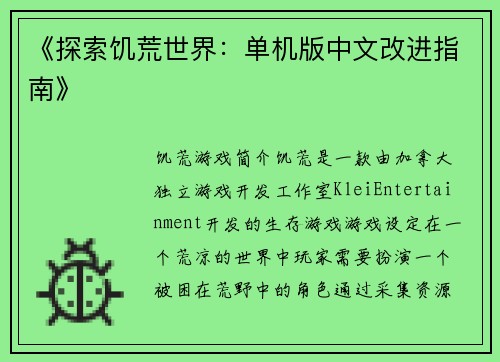 《探索饥荒世界：单机版中文改进指南》
