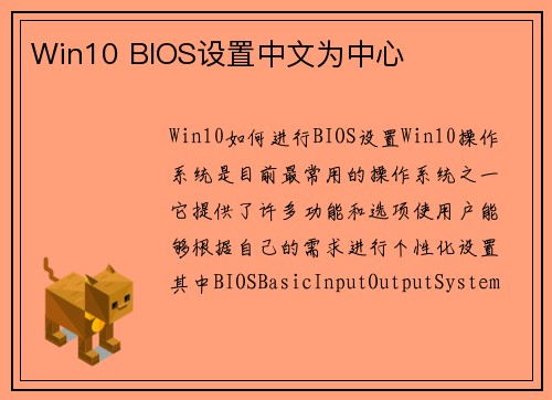 Win10 BIOS设置中文为中心