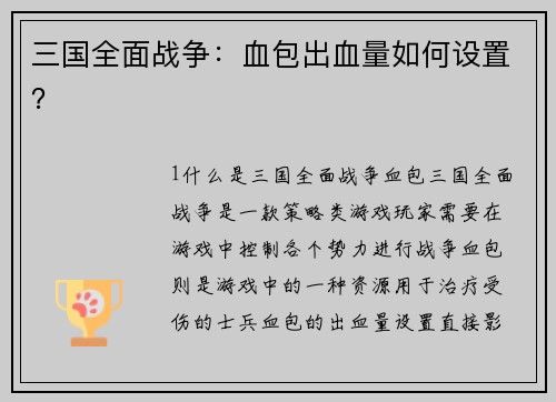 三国全面战争：血包出血量如何设置？