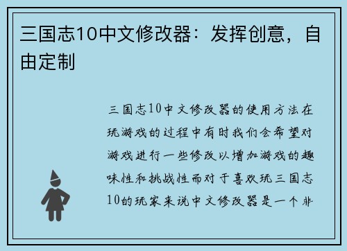 三国志10中文修改器：发挥创意，自由定制