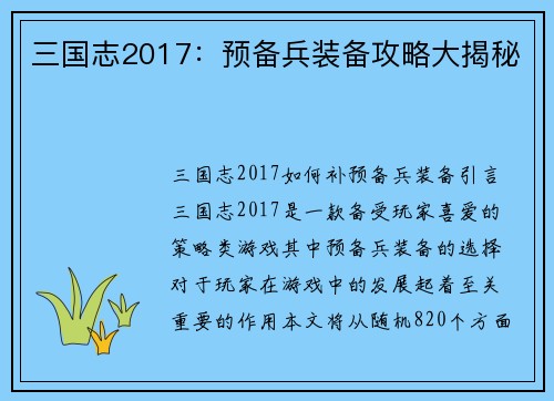 三国志2017：预备兵装备攻略大揭秘