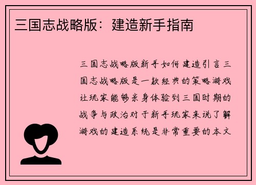 三国志战略版：建造新手指南