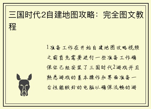 三国时代2自建地图攻略：完全图文教程