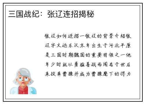三国战纪：张辽连招揭秘