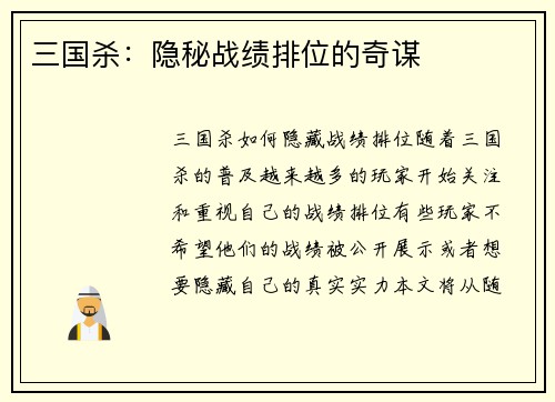三国杀：隐秘战绩排位的奇谋