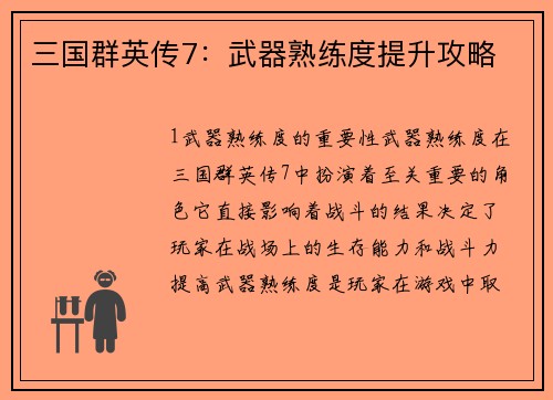三国群英传7：武器熟练度提升攻略