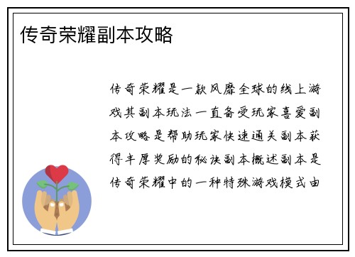 传奇荣耀副本攻略
