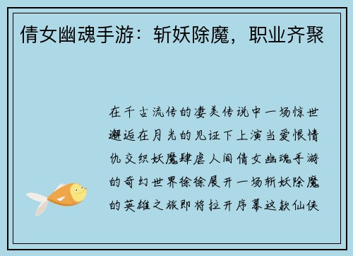 倩女幽魂手游：斩妖除魔，职业齐聚