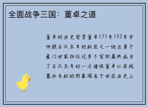 全面战争三国：董卓之道