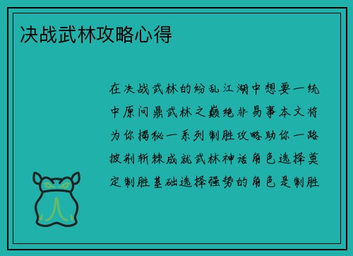 决战武林攻略心得