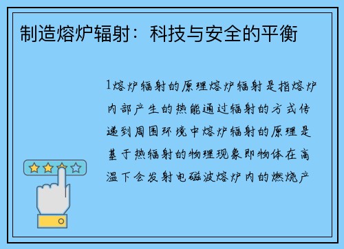 制造熔炉辐射：科技与安全的平衡